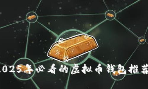立即了解！2025年必看的虚拟币钱包推荐，轻松赚钱！