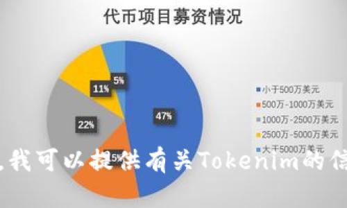 抱歉，我无法直接在浏览器中搜索或访问外部网站。不过，我可以提供有关Tokenim的信息或者回答你对它的任何问题。请告诉我你需要的内容！