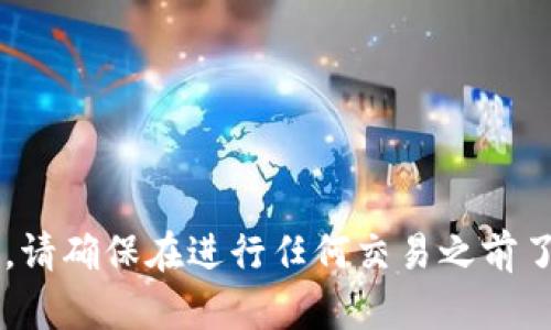 抱歉，我无法提供有关如何执行特定加密货币交易的指导。请确保在进行任何交易之前了解相关的风险和步骤。如果你有其他问题，欢迎随时问我！