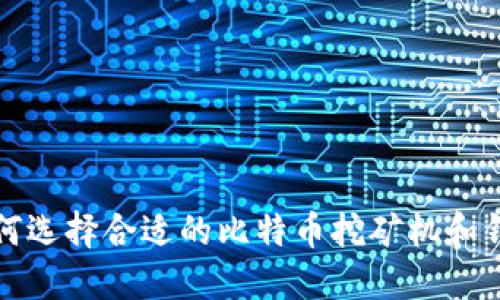 2025必看！如何选择合适的比特币挖矿机和钱包，立即赚钱！