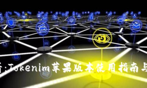 2025必看：Tokenim苹果版本使用指南与最佳实践