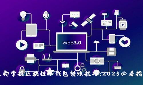 立即掌握区块链冷钱包转账技巧：2025必看指南