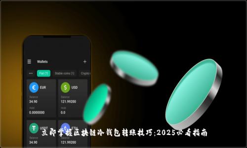 立即掌握区块链冷钱包转账技巧：2025必看指南