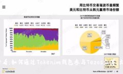 2025必看：如何通过Tokenim钱包参与Tezos众筹，立即