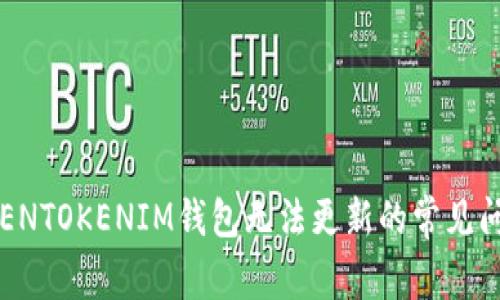 立即解决：TOKENTOKENIM钱包无法更新的常见问题与解决方案