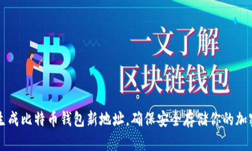 立即生成比特币钱包新地址，确保安全存储你的加密资产
