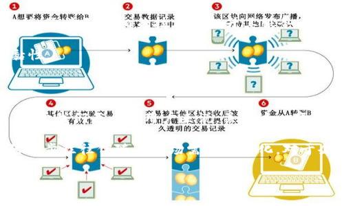 微信钱包：区块链技术的应用与未来展望

近年来，随着区块链技术的迅猛发展，该技术在各个领域中的应用也日益广泛。作为中国最大的社交媒体平台之一，微信不仅服务于聊天和社交功能，还在金融服务方面凭借微信钱包的推出而更加深化了其生态系统。许多人都在问：“微信钱包运用了区块链吗？”答案并不是简单的“是”或“否”。本文将对这一话题进行深入探讨，并分析区块链技术在数字支付、交易安全和信任机制中的重要性与应用潜力。

区块链技术及其基本原理

区块链技术是一种分布式账本技术，允许信息在网络中的多个节点间共享和记录。每个区块中包含一个经过验证的交易或数据记录，并形成链式结构，确保了数据的不可篡改性和透明度。这一特性使得区块链在许多场合具有了潜在的应用价值，例如数字货币、供应链管理、身份认证等领域。

然而，微信钱包目前并未全面采用区块链技术来处理所有交易。微信钱包的交易系统仍然主要依赖于传统的集中式金融体系。这意味着，虽然区块链的潜力巨大，微信钱包在现阶段依然选择了相对成熟且稳定的支付方式。

微信钱包的支付系统架构

微信钱包的核心支付功能是基于其巨大的用户基础与互联网技术所构建的。在这个系统中，用户可以通过绑定银行卡实现快速支付，这种便捷性是吸引大量用户的主要原因之一。相较于区块链的去中心化特性，微信钱包的体系则更加集中，这使得其在实现速度和效率方面具有优势。

这一支付系统不仅限于转账和支付，还可以用于在线购物、线下消费等多种场景。然而，这种集中化的设计也带来了数据隐私和安全性的问题。例如，一旦用户的账户信息泄露，可能会导致财产损失以及个人信息被滥用。这一点使得区块链技术的应用显得尤为重要。

区块链技术在微信钱包中的潜在应用

虽然微信钱包目前不直接使用区块链技术，但它有潜力在未来的版本中整合这一技术。例如，区块链可以用来增强交易的安全性，使每笔交易在进行时都经过不可篡改的记录和验证。这样一来，即使发生数据泄露或技术故障，用户的财产和信息依然会受到保护。

此外，区块链的透明性也能为用户提供更高的信任感。通过使用区块链技术，用户可以在交易过程中实时查看交易信息，进而增强对平台的信任。而这一点正是竞争中其他支付平台所无法提供的独特优势。

用户体验与区块链的结合

在用户体验方面，区块链技术的引入可能会带来一系列的挑战。例如，区块链的交易速度通常较慢，且涉及到的技术相对复杂，这可能会在短时间内影响用户的支付体验。因此，各大支付平台在考虑引入区块链技术时，必须谨慎权衡其带来的利弊。

不过，从长远来看，区块链技术可能会为用户提供更安全的支付体验，此外，还能够降低交易成本，减少中介费用。因此，许多行业专家认为，未来的支付方式将受到区块链技术的深远影响。

未来展望：微信钱包与区块链技术的结合

在未来，微信钱包是否会全面采用区块链技术，仍待观察。然而，可以肯定的是，区块链技术的普及和发展将推动整个金融行业的变革。微信作为一个强大的平台，有可能会顺应这一趋势，逐步引入相关技术来提升其服务。

例如，微信钱包或许可以结合智能合约技术，实现自动化交易，进而提升服务效率。此外，与生日营销、消费积分等功能结合，区块链可以为用户提供更加个性化的服务，从而增强用户黏性。

总结

尽管微信钱包当前并未全面运用区块链技术，但这并不妨碍它在未来的发展。随着技术的不断进步和市场的需求变化，微信钱包有可能在未来通过融合区块链技术来提升其竞争力。对于我们每一个用户来说，关注这一变化将帮助我们更好地理解未来的支付方式与市场演变。

随着全球范围内对数字支付的需求不断增加，区块链技术的潜能愈发显著。因此，微信钱包在未来的战略调整中必然会考虑如何利用这一新兴技术。正如我们目前看到的那样，技术的进步往往伴随着市场需求的变化。对于企业来说，抓住这一机遇，及时调整战略，会在竞争中取得先机。

区块链技术, 微信钱包, 数字支付, 未来展望/guanjianci