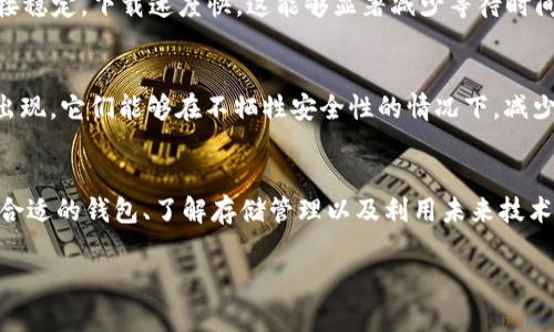 在2023年，比特币钱包的下载和使用变得越来越复杂，尤其是对于那些希望参与此领域的新手和老手。很多人发现，下载一个完整的比特币钱包需要消耗大量的存储空间，通常超过一百GB。这一现象对于很多用户来说都是一个难以逾越的门槛。不过，具体原因是什么？让我们深入了解这个问题。

比特币钱包的类型
比特币钱包主要分为两种类型：全节点钱包和轻钱包。全节点钱包是指下载整套比特币区块链的数据，这意味着用户需要存储所有的交易记录和区块。这就是为什么全节点钱包会占用超过一百GB空间的原因。而轻钱包则是通过远程服务器来访问区块链数据，因此它的存储需求要小得多。

全节点钱包的优势与劣势
尽管全节点钱包需要大量存储空间，但它们的优势在于提供更高的安全性和隐私性。全节点用户能够独立验证交易，避免依赖第三方服务，这在一定程度上降低了被攻击的风险。然而，缺点在于搭建和维护全节点需要较高的技术水平，同时对存储设备的要求也非常高，因此对于某些用户来说，这可能是一个重大障碍。

为何存储空间需求如此之高？
比特币区块链是一个分布式账本，所有比特币交易的历史都会被记录在这个账本中。随着时间的推移，区块链的大小不断增大。在2023年，整个比特币区块链的大小已经超过了400GB，这意味着只下载一部分数据是不够的，用户必须下载整个链以确保钱包的有效性。 

如何选择适合自己的比特币钱包
在选择比特币钱包时，用户需要根据自己的需求和技术水平做出选择。如果你只是偶尔进行交易，并且希望快速、简单地使用等，那么轻钱包可能是更合适的选择。然而，如果你非常重视安全性，并且愿意投入时间和资源进行学习，那么全节点钱包则值得考虑。

存储空间管理及减少下载时间的技巧
如果你决定使用全节点钱包，但担心存储空间不足，那么可以考虑使用外部硬盘或SSD。这样可以有效地拓展存储空间。同时，确保你的网络连接稳定，下载速度快，这能够显著减少等待时间。

发展未来：比特币钱包的演变
随着技术的进步，我们可以预见比特币钱包的发展将会更加便捷和高效。例如，随着区块链技术的不断改进，未来可能会有更多的轻量级钱包出现，它们能够在不牺牲安全性的情况下，减少对存储的需求。此外，随着云计算技术的发展，也许不久的将来，用户可以将部分存储需求转移到云服务器上，从而降低本地存储的压力。

结论
总体来说，比特币钱包的下载和使用与存储空间密切相关。虽然面对一百多GB的存储空间需求，许多新手可能会感到绝望，但实际上选择一款合适的钱包、了解存储管理以及利用未来技术的进步，都可以在一定程度上缓解这一问题。在未来几年里，比特币及其钱包的应用将继续发展，而用户们也要持续关注这一不断变化的领域。

立即了解！比特币钱包下载超一百GB的原因及选择指南