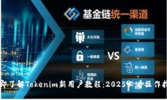 立即了解Tokenim新用户教程：2025必看操作指南