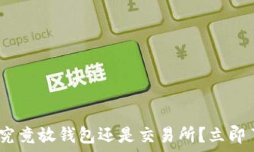   
2025必看：虚拟币究竟放钱包还是交易所？立即了解你的最佳选择！