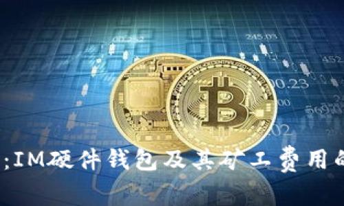 2025必看：IM硬件钱包及其矿工费用的全面解析