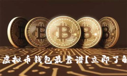 2025必看：哪个虚拟币钱包最靠谱？立即了解虚拟资产安全！
