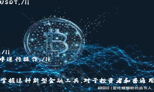 注册 USDT 钱包通常需要下载一个支持 USDT 的数字货币钱包软件。下面是一些推荐的软件和步骤：

1. 选择钱包类型
在下载钱包之前，首先需要确定你想要使用哪种类型的钱包。常见的 USDT 钱包类型包括：
ul
    listrong热钱包/strong：这类钱包通常与互联网连接，使用方便，适合频繁交易。例如：Trust Wallet、Exodus、Coinomi 等。/li
    listrong冷钱包/strong：这类钱包不与互联网直接连接，更加安全，适合长期保存资金。例如：Ledger、Trezor 等硬件钱包。/li
/ul

2. 下载钱包软件
根据你选择的钱包类型，访问官网或相关应用商店下载相应的应用程序。以下是一些知名钱包的下载链接：
ul
    listrongTrust Wallet/strong：可以在 App Store 或 Google Play 下载。/li
    listrongExodus/strong：可以访问 Exodus 的官网 https://www.exodus.com/ 选择合适的版本下载。/li
    listrongCoinomi/strong：同样可在官网上下载，支持多个平台。/li
    listrongLedger Live/strong：需要购买 Ledger 硬件钱包后，才能下载其桌面端或移动端应用。/li
/ul

3. 注册和设置钱包
下载完钱包软件后，安装并打开应用。接下来，你需要创建一个新钱包或导入现有的钱包。注册过程中请遵循以下步骤：
ol
    listrong创建新钱包：/strong在应用中选择“创建新钱包”的选项，然后按照提示设置钱包密码。/li
    listrong备份助记词：/strong大多数钱包会生成一组助记词（通常为12到24个单词），请务必妥善保存这些助记词，因为它们是恢复钱包的重要信息。/li
    listrong确认助记词：/strong系统可能会要求你重新输入助记词以确保保存无误。/li
/ol

4. 完成设置和充值
钱包创建完成后，你可以通过应用内的充值功能将 USDT 转入你的钱包。通常你可以通过以下几种方式进行充值：
ul
    listrong从交易所转账：/strong在你所使用的交易所上将 USDT 提现到你的钱包地址。/li
    listrong直接购买：/strong一些钱包允许用户直接通过信用卡或其他支付方式购买 USDT。/li
/ul

5. 注意事项
在使用 USDT 钱包时，有一些注意事项需要牢记：
ul
    listrong安全性：/strong始终确保你的钱包应用是从官方渠道下载，并定期更新。/li
    listrong助记词保管：/strong绝不要将助记词泄露给任何人，确保备份在安全的地方。/li
    listrong网络安全：/strong避免在公共网络下使用钱包，尽量保持在安全的私人网络中进行操作。/li
/ul

通过以上步骤，你就可以顺利注册并使用 USDT 钱包了。在这个数字货币快速发展的时代，掌握这种新型金融工具，对于投资者和普通用户都有着重要的意义。希望你在使用[USDT 钱包的过程中能够顺利、便捷地管理你的资产！
