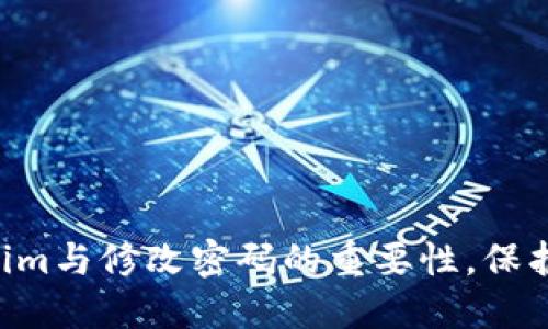 立即了解Tokenim与修改密码的重要性，保护您的数字资产！