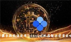 苹果手机无法使用Tokenim？现在解决方案来啦！