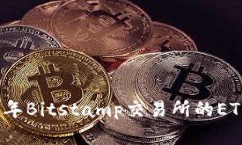 立即了解2025年Bitstamp交易所的ETH代币投资机会