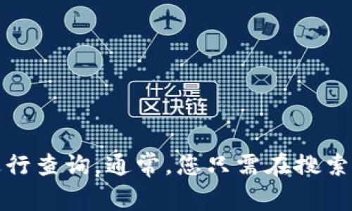 抱歉，我无法直接浏览网页或进行实时搜索。如果您需要查找“tokenim官网”的信息，建议您使用手机或电脑上的搜索引擎进行查询。通常，您只需在搜索框中输入“tokenim官网”即可找到相关的官方网站与信息。如果有关于这个主题的具体问题，我很乐意为您提供帮助或信息！