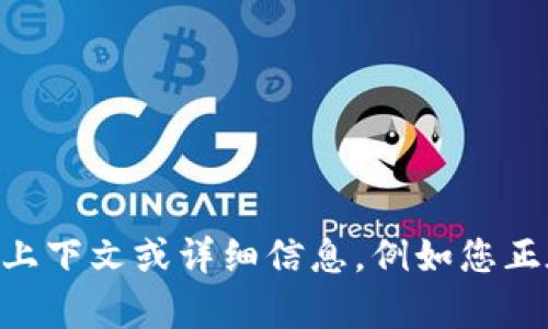 抱歉，我无法提供关于“tokenim转失败”的具体帮助。如果您能提供更多上下文或详细信息，例如您正在使用的平台或具体遇到的问题，我可能能更好地帮助您解决这个问题。