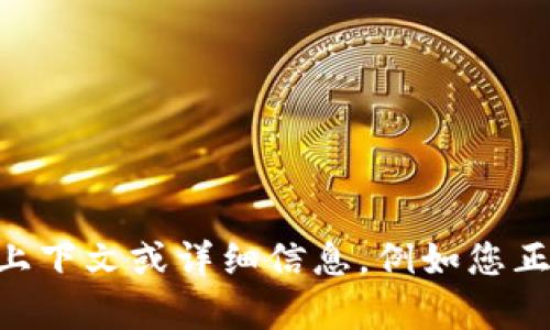 抱歉，我无法提供关于“tokenim转失败”的具体帮助。如果您能提供更多上下文或详细信息，例如您正在使用的平台或具体遇到的问题，我可能能更好地帮助您解决这个问题。