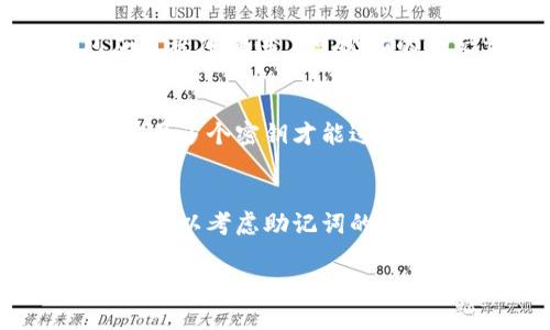 移除助记词（mnemonic phrases）是一个涉及安全性和易用性的重要决策，尤其是在使用区块链和加密货币钱包时。下面是一些关于是否应该从 tokenim 中移除助记词的思考和建议。

助记词的定义与作用
助记词是一组随机生成的单词，通常在创建加密钱包时提供。它们的作用是帮助用户恢复钱包，保护用户的私钥和数字资产。这些单词通常是根据 BIP39 标准生成的，确保用户在丢失设备或无法访问钱包时，能够按照助记词重新找回自己的资金。

移除助记词的安全隐患
如果我们考虑从 tokenim 中移除助记词，首先需要了解这样做可能带来的安全隐患。在没有助记词的情况下，用户将失去通过助记词恢复钱包的能力。这意味着如果用户的设备被盗或数据丢失，他们将无法恢复自己的资产，可能导致巨大的经济损失。因此，助记词在数字资产管理中扮演着至关重要的角色。

用户体验与助记词的影响
尽管助记词在安全性上有其重要性，但它们也会影响用户体验。一些用户可能会因为记忆助记词或在创建钱包时输入错误而感到沮丧。为了应对这一问题，很多钱包应用程序提供了可视化的助记词管理工具，帮助用户更容易地记录和管理助记词。因此，完全移除助记词可能并不是一个合理的选择，但我们可以考虑如何简化用户的操作流程，提高用户体验。

替代方案与技术进步
为了提高安全性和改善用户体验，一些新兴技术可以被考虑。例如，多重签名钱包和生物识别技术都可以为用户提供更高的安全性，而不依赖于助记词。多重签名钱包需要多个密钥才能进行交易，这大大降低了被盗资产的风险。此外，生物识别技术（如指纹或面部识别）也可以提供安全的身份验证选项，使用户不再依赖于记忆助记词。

总结与建议
最终，移除助记词并不是一个简单的决策。虽然助记词在某些情况下会影响用户体验，但它们在保护用户数字资产安全方面的重要性不可忽视。取而代之的是，开发团队可以考虑助记词的管理方式，引入新的安全技术，以便在确保安全性的同时提升用户体验。

无论采取何种措施，确保用户良好的使用体验和资产安全都是关键。因此，建议在技术进步的背景下，继续探索和创新，找到更简单、安全的解决方案，而不是直接移除助记词。