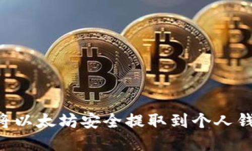 2023年如何将以太坊安全提取到个人钱包，立即掌握！
