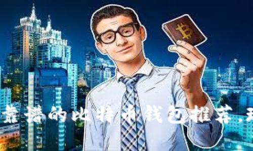 2025必看：最靠谱的比特币钱包推荐，现在就来了解！
