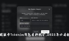立即掌握波卡Tokenim钱包质押挖矿，2025年必看投资