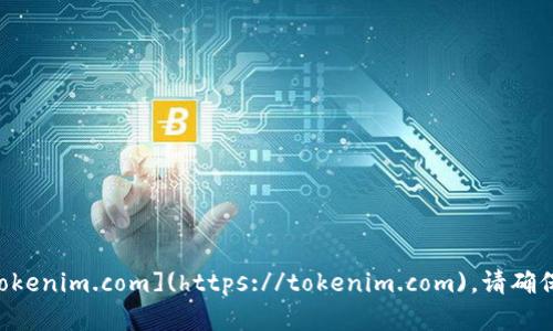 Tokenim 的官方网站是 [https://tokenim.com](https://tokenim.com)。请确保通过官方渠道获取相关信息和服务。
