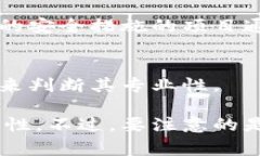 判断TokenIM（或其他加密货币平台）是否真实，通