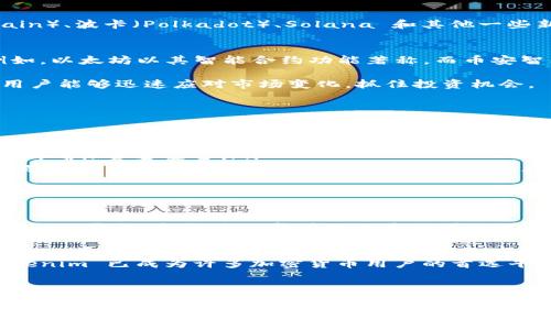 Tokenim 是一个多链支持的加密货币平台，它允许用户在不同区块链之间进行资产的管理和交易。以下是关于 Tokenim 多链支持的一些具体信息：

### Tokenim 的多链支持概述
Tokenim 的设计初衷是为了提高用户在不同区块链之间的灵活性。通过支持多链，用户不仅可以在一个单一平台上管理多种加密资产，还可以轻松地在各个区块链之间进行转账和交易，这为用户提供了更大的便利性和选择性。

### 支持的区块链网络
Tokenim 通常支持多个流行的区块链网络，包括但不限于以太坊（Ethereum）、币安智能链（Binance Smart Chain）、波卡（Polkadot）、Solana 和其他一些新兴的链。每条链都有其独特的特性和优势，这样用户可以根据自己的需求选择适合的链进行操作。

### 多链支持的优势
Tokenim 的多链支持为用户提供了许多优势。首先，用户可以利用不同区块链的特点来他们的交易和资产管理。例如，以太坊以其智能合约功能著称，而币安智能链则因低交易费用而受到欢迎。用户可以根据具体情况选择最合适的链进行操作。

此外，多链支持也意味着市场的流动性增强，这对于用户在不同链之间转移资产至关重要。跨链交易的便利性使得用户能够迅速应对市场变化，抓住投资机会。

### 使用 Tokenim 进行跨链操作的步骤
那么，如何在 Tokenim 上进行跨链操作呢？以下是一些基本的步骤：
ol
listrong创建账户：/strong首先，用户需要在 Tokenim 上创建一个账户。这通常涉及提供一些个人信息和设置密码。/li
listrong绑定钱包：/strong创建账户后，用户需要将自己的加密钱包与 Tokenim 账户绑定。这一步是安全性的保障，确保资金安全。/li
listrong选择链：/strong在进行操作时，用户可以根据需要选择目标链。例如，如果用户希望将以太坊资产转移到币安智能链，他们需要在操作面板上选择相应的区块链。/li
listrong执行交易：/strong完成选择后，用户只需按照平台提示输入转账金额等相关信息，确认交易即可。/li
/ol

### 未来的展望
随着区块链技术的发展，Tokenim 的多链支持也将不断扩展。预计未来会有更多新兴的区块链网络被整合进 Tokenim 平台，这将进一步增强用户的可选项。此外，跨链技术的不断进步也将在一定程度上降低交易的复杂性，使得用户能够更轻松地管理和操作他们的资产。

总结
总的来说，Tokenim 的多链支持为用户提供了令人兴奋的可能性。凭借其用户友好的界面和跨链交易的便利性，Tokenim 已成为许多加密货币用户的首选平台。无论您是新手还是资深投资者，Tokenim 都可以为您的数字资产提供一个高效、安全及多功能的管理解决方案。

### Tokenim, 多链支持, 加密货币, 跨链交易/guanjianci 

希望以上信息对您了解 Tokenim 的多链支持有帮助！如有其他疑问，请随时询问。