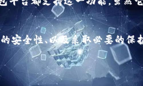 在比特币钱包网登陆的步骤相对简单，但由于涉及到数字货币的安全性，建议用户遵循一些安全提示以保护自己的资产。以下是详细的步骤：

1. 访问比特币钱包网站
首先，打开你的网页浏览器，输入比特币钱包网的网址。确保你访问的是官方的网站，以避免钓鱼网站的风险。你可以通过搜索引擎进行查找，但最好直接使用之前访问过的或者官方渠道提供的链接。

2. 找到登录按钮
当你进入网站后，通常在首页的右上角或中间位置会找到“登录”或“进入我的钱包”的按钮。点击该按钮以进入登录页面。

3. 输入账号信息
在登录页面上，你需要输入你的钱包账号和密码。确保你输入的信息没有错误。许多钱包服务还会提供“记住我”或类似功能，这样可以在下次访问时更加方便。然而，为了安全起见，如果你是在公共或共享设备上，建议不要勾选此项。

4. 完成安全验证（如有）
一些比特币钱包会要求用户进行二次安全验证，例如输入发送到你注册邮箱的验证码或手机短信验证码。这是为了保护你的账户安全，确保只有你可以访问你的钱包。

5. 进入钱包界面
一旦输入了正确的信息并完成了所有安全验证，你将会被引导进入你的比特币钱包界面。在这里，你可以查看你的比特币余额，发送或接收比特币，以及进行其他相关操作。

6. 安全退出
每次操作完成后，确保你安全退出你的账户，特别是在公共场所使用时，以免他人获取你的信息。

安全注意事项
在使用比特币钱包时，保持警惕是非常重要的。首先，定期更换你的密码，并且使用较为复杂的密码组合。此外，确保你的设备上安装有最新的反病毒软件，避免任何可能的网络攻击或恶意软件入侵。

此外，考虑启用双重身份验证（2FA）功能，这是提高钱包账户安全性的一种有效措施。很多比特币钱包平台都支持这一功能，虽然它会增加一些登录步骤，但能显著提升你的资金安全。

总结
比特币钱包的登陆过程相对简单，但用户必须注意安全问题。通过确保使用官方渠道、保持个人信息的安全性、以及采取必要的保护措施，你可以更安全地使用比特币钱包。

若有其他相关问题或需要更多详细指导，欢迎随时询问！