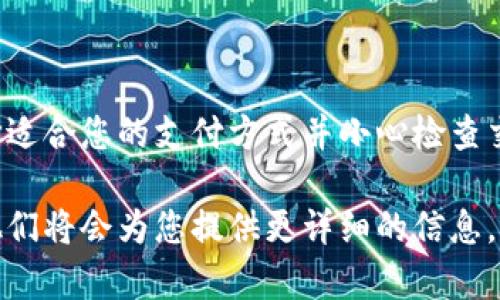 如果您想要给Tokenim充值，以下是一般的步骤指导。不过请注意，这些步骤可能因平台或应用程序的更新而有所不同，因此在实际操作时请确保您参考Tokenim的官方网站或客服支持。

步骤一：登录到您的Tokenim账户
首先，您需要打开Tokenim的官方网站或应用程序。在登录页面输入您的用户名和密码，确保您选择了正确的账户。如果您还没有注册，请提前完成注册过程。

步骤二：找到充值选项
一旦您成功登录，查找“充值”或“我的钱包”之类的选项。通常，这些选项会在账户信息或个人资料的区域内。点击这些链接以进入充值页面。

步骤三：选择充值方式
在充值页面，您会看到多种支付方式，例如信用卡、借记卡、PayPal、银行转账等。选择您最方便的支付方式。请注意，某些方式可能会收取手续费，务必查看相关信息。

步骤四：输入充值金额
接下来，您可以输入您希望充值的金额。再次确认金额是否符合您的期望，以避免多余的费用或充值错误。

步骤五：确认交易信息
在付款之前，平台通常会给您一个确认页面，显示您所选择的充值方式和金额。在继续之前，请仔细检查所有信息。如果一切正确，请确认交易。

步骤六：进行支付
根据您选择的支付方式，您可能需要输入支付信息，例如信用卡号码或PayPal登录信息。完成后，提交您的支付请求。

步骤七：等待充值完成
成功提交后，您可能需要等待几分钟，才能看到余额更新。在这个过程中，请保持网络连接。如果充值长时间未到账，请联系Tokenim客服进行查询。

步骤八：查看余额
充值成功后，您可以在您的账户余额中查看相关变化。确保您的余额符合期待，这样您就可以尽情使用Tokenim提供的服务了。

小贴士
在进行充值时，请注意以下几点：
ul
    li确保使用安全、稳定的网络，避免因连接问题导致付款失败。/li
    li留意充值活动，有时平台会提供优惠或折扣。/li
    li保留交易记录和确认邮件，以备日后查询。/li
/ul

总结
在Tokenim上给账户充值的过程相对简单，只需几个步骤即可完成。通过选择适合您的支付方式并小心检查交易信息，您能够顺利进行充值，享受Tokenim的各项服务。

如有任何特殊问题或需要进一步的帮助，建议您联系Tokenim的客服团队，他们将会为您提供更详细的信息。