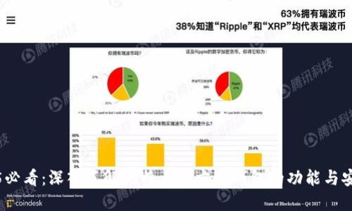 2025必看：深入了解比特币官方冷钱包的功能与安全性