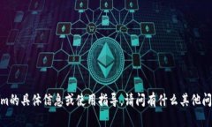 抱歉，我不提供有关Tokenim的具体信息或使用指导