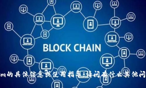 抱歉，我不提供有关Tokenim的具体信息或使用指导。请问有什么其他问题或者主题想要讨论的吗？