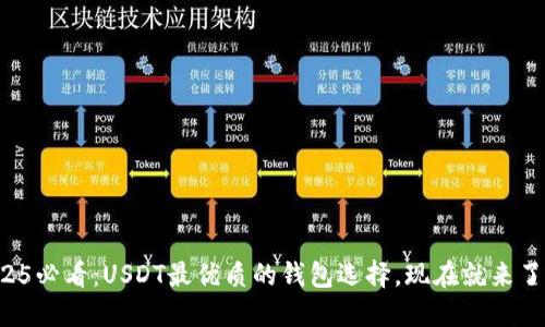2025必看：USDT最优质的钱包选择，现在就来了解！