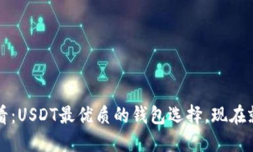 2025必看：USDT最优质的钱包选择，现在就来了解！