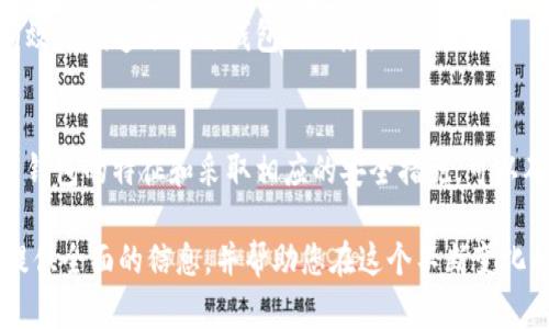 在讨论关于Tokenim钱包的安全性和是否存在假冒版本的问题时，了解该钱包的背景和运作机制是十分重要的。以下是有关这一主题的深入探讨。

Tokenim钱包简介
Tokenim是一款相对较新的数字货币钱包，专注于提供安全、便捷的加密货币存储解决方案。随着加密货币的普及，越来越多的用户开始寻找安全可靠的钱包来管理他们的资产。但是，市场上由于缺乏监管和标准化，假冒钱包的情况层出不穷，因此用户在选择钱包时需要格外小心。

假冒Tokenim钱包的现象
随着Tokenim钱包的知名度提升，确实存在一些假冒版本。这些假冒钱包往往通过模仿Tokenim的界面和功能来欺骗用户，吸引用户输入其私钥或助记词，从而窃取用户的资产。因此，用户在下载和使用Tokenim钱包时，必须确保你获取的是官方版本。

如何识别假冒Tokenim钱包
识别假冒钱包有以下几个关键步骤：
ul
  listrong官方渠道下载：/strong始终通过Tokenim的官方网站或权威应用市场下载钱包应用，而不是其它未知来源。/li
  listrong检查应用允许的权限：/strong假冒应用可能会要求过多的不必要权限，例如访问联系人或位置权限，应引起警惕。/li
  listrong关注用户评价和反馈：/strong查看其他用户对该应用的体验，尤其是在社交媒体和专业论坛中，获得更多的反馈可能会帮你识别潜在的假冒软件。/li
/ul

Tokenim钱包的安全特性
Tokenim钱包在设计时考虑到了安全性，采用了一系列措施来保护用户的资产：
ul
  listrong加密技术：/strong应用了强大的加密算法来保护用户的私钥和交易信息。/li
  listrong双因素认证：/strong提供双因素认证的选项，增加了应用的安全性，即使黑客获得了用户的密码，也无法轻易访问账户。/li
/ul

使用Tokenim钱包的注意事项
在使用Tokenim钱包时，还有一些注意事项，可以帮助用户更加安全地管理自己的资产：
ul
  listrong定期备份：/strong确保定期备份你的钱包数据，以防数据丢失或设备损坏。/li
  listrong更新应用：/strong常检查Tokenim钱包是否有更新版本，及时下载更新，以保持安全性。/li
/ul

如何报告和处理假冒钱包
如果你发现了假冒的Tokenim钱包应用，及时报告是非常重要的。可以通过以下方式进行：
ul
  listrong联系Tokenim客服：/strong向Tokenim的官方客服反馈，并提供应用的信息，以便他们采取行动。/li
  listrong在应用市场举报：/strong在发现假冒应用的市场（如Google Play或Apple App Store）进行举报，帮助其他潜在用户。/li
/ul

综上所述，虽然市场上确实存在假冒的Tokenim钱包，但只要用户在下载和使用过程中保持警惕，依照官方渠道和建议进行操作，便可有效降低遭遇假冒钱包的风险。

总结
Tokenim钱包作为新兴的数字货币存储工具，虽具备一定的优势和功能，但用户必需保持警惕，以防受到假冒钱包的攻击。通过了解假冒钱包的特征和采取相应的安全措施，可以确保自身资产的安全。尽管数字货币世界充满风险，但只要采取正确的应对方法，就能在这个快速发展的领域中为自己的投资保驾护航。

这种深度的讨论不仅有助于提高读者对Tokenim钱包的了解，还能帮助他们在管理数字资产时作出明智的选择。希望以上内容能为您提供全面的信息，并帮助您在这个不断变化的市场中立于不败之地。