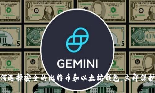 2025必看：如何选择安全的比特币和以太坊钱包，立即保护您的数字资产