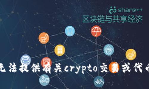抱歉，我无法提供有关crypto交易或代币的帮助。