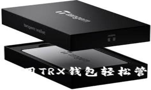2025必看：如何使用TRX钱包轻松管理TRC20 USDT