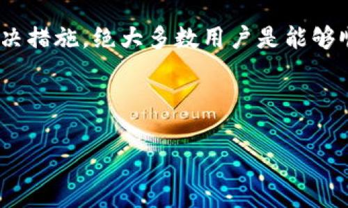 在使用Tokentoken钱包的过程中，用户可能会遭遇无响应的情况，这不仅影响了交易的流畅性，也可能引发用户的焦虑情绪。下面将详细探讨这一问题的可能原因以及相应的解决方案，帮助用户有效应对这一挑战。

一、Tokentoken钱包无响应的可能原因

首先，我们需要明确，Tokentoken钱包作为一个数字货币钱包，其运行依赖于网络环境、服务器状况以及用户的设备。因此，当用户遭遇无响应时，通常可以从以下几个方面进行分析：

1. **网络问题**：在网络不稳定或速度较慢的情况下，Tokentoken钱包可能无法与服务器正常交互，从而导致响应延迟。尤其是在高峰时段，网络拥堵可能尤为明显。

2. **服务器问题**：Tokentoken钱包背后的服务器可能会因维护、故障或流量过大而短暂无法响应。如果很多用户同时尝试进行交易，可能导致服务器负载过重。

3. **设备兼容性**：用户的设备（如手机、平板或电脑）可能存在软件兼容性问题，尤其是在操作系统或浏览器版本较旧时，可能导致Tokentoken钱包无法正常工作。

4. **应用程序故障**：如果Tokentoken钱包的应用程序未更新至最新版本，旧版本可能存在一些bug，进而引发无响应现象。



二、解决Tokentoken钱包无响应的方法

在明确了可能的原因后，接下来的关键是如何解决这些问题。以下是一些实用的建议：

1. **检查网络连接**：确保您的设备连接到稳定的网络。如果是在移动网络下，可以尝试连接Wi-Fi，以提高速度和稳定性。

2. **重新启动应用**：遇到无响应时，首先可以尝试关闭Tokentoken钱包应用程序，然后重新启动。此动作有时可以解决小问题。

3. **更新应用程序**：检查应用程序店是否有Tokentoken钱包的更新版本，如有请及时更新。新版本往往能修复旧版本中存在的bug，并增加新功能。

4. **设备重启**：如果问题依旧，尝试重启您的设备。这可以清除设备中的缓存和临时文件，从而释放内存，提高设备的运行效率。

5. **联系客服**：如果经过上述步骤后仍无法解决，建议联系Tokentoken钱包的客服团队。他们可以提供专业的技术支持，并指导您解决问题。



三、预防措施

为了避免未来再次出现Tokentoken钱包无响应的情况，用户可以考虑采取以下预防措施：

1. **定期更新**：保持Tokentoken钱包以及设备操作系统和浏览器的更新，以确保兼容性和安全性。

2. **保持网络通畅**：尽量在网络信号良好的环境下进行交易，避免在网络信号不足的地方使用。

3. **定期备份**：虽然无响应问题通常比较小，但定期备份自己的钱包数据也可以大幅降低出现数据丢失的风险。

4. **关注官方消息**：定期查看Tokentoken的官网和社交媒体，关注关于系统维护或故障的官方通知，这可以很好地提前规避潜在问题。



四、总结

无响应问题是许多数字货币钱包用户在使用过程中常见的困扰，但通过合理地分析问题原因并采取相应的解决措施，绝大多数用户是能够顺利恢复使用的。借此机会，用户不仅能解决眼前的问题，还能培养出良好的使用习惯，以提高未来的使用体验。

希望以上内容能够对你在使用Tokentoken钱包时提供帮助，确保你在管理数字资产的过程中更加顺畅无忧。

Tokentoken, 数字钱包, 无响应, 解决方法/guanjianci