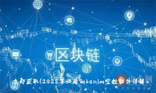 立即获取！2025年必看Tokenim空投软件详解