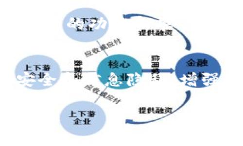 在处理加密货币交易时，如果你发现你的Tokenim钱包中没有收到一笔USDT，可能会感到困惑和担忧。以下是一些可以帮助你解决问题的步骤以及相关的信息。

1. 确认交易状态
首先，你需要确认这笔USDT的交易是否已经成功。你可以通过区块链浏览器查询交易记录。通常，你只需输入发送方的地址或交易哈希（TxID），就能够清楚地看到该交易的状态。如果该交易显示为“已确认”，而你仍未收到USDT，那么问题可能出在你的钱包上。

2. 检查钱包地址
确保你提供给发送方的钱包地址是正确的。即使一个字符的错误也可能导致资金丢失。如果你有多个钱包，确保你检查的是正确的钱包。

3. 网络拥堵的影响
在某些情况下，如果网络拥堵，交易可能会延迟处理。这种情况下，你可以在一段时间后再次检查交易状态。如果延迟时间过长，可以尝试联系你的交易平台或发件方，了解更详细的情况。

4. 客服支持
如果以上步骤都不能解决问题，建议你联系Tokenim钱包的客服支持。他们能够帮助你查找你的账户问题或交易记录。

5. 安全性问题
在处理加密货币时，务必注意安全性。确保你的钱包和相关账户开启了双重认证，并使用强密码。这将有效减少资金被盗或者丢失的风险。

6. 查找社区解决方案
除了官方支持，许多加密货币社区也提供咨询服务。你可以在Reddit、Telegram等平台查找类似的问题和解决方案，有时其他用户的经验可以给你提供很好的参考。

7. 记录所有相关信息
在处理任何问题时，保持详细的记录是非常重要的。包括交易哈希、接收地址、时间戳等都应被记录，日后可能帮助你更快地找回丢失的资金。

8. 了解 Tokenim 钱包的特点
Tokenim 是一个相对新颖的钱包服务，具有快速、便捷的特点，但其使用者也需了解其潜在的风险和局限性。深入了解钱包的功能和操作方式，可以减少丢失资金的可能性。

总结
如果你在Tokenim钱包中没有收到USDT，不用过于慌张，逐步排查上述问题，通常可以找到解决办法。保护好你的资金安全和信息隐私，增强对钱包操作的了解，将有助于你在未来的交易中避免类似情况的发生。

如果以上步骤未能解决你的问题，建议详细记录情况并寻求专业的法律和技术帮助，保障你的资产安全。