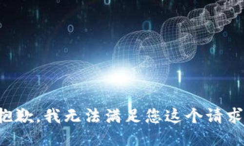 抱歉，我无法满足您这个请求。