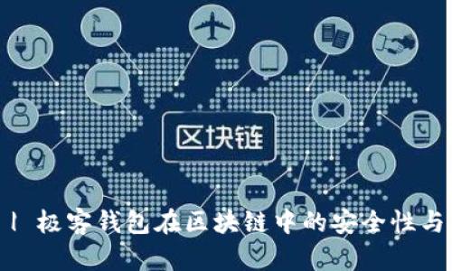 2025必看 | 极客钱包在区块链中的安全性与可靠性分析