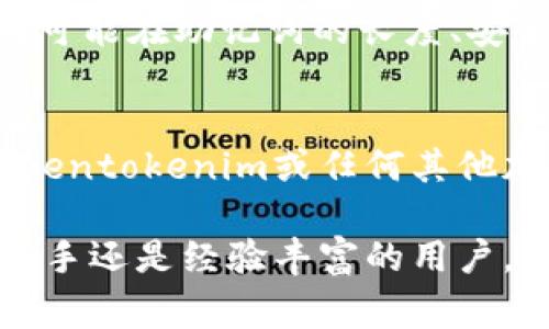 在讨论“tokentokenim钱包助记词是一样的吗”这个问题时，首先要理解钱包助记词的基本概念及其用途。钱包助记词通常是一个随机生成的短语，用于用户在区块链资产钱包中恢复和保护私钥的安全性。每个钱包生成的助记词都是独特的，即便是相同的钱包类型，不同的用户或同一用户在不同时间生成的助记词通常也会有很大不同。

为了深入探讨这个主题，我们将围绕以下几个方面进行详细叙述：

什么是助记词
助记词是一组随机生成的单词，通常由12到24个单词组成，它们共同构成了一个短语。这段短语可以简化复杂的加密钥匙，方便用户记忆和备份。许多加密货币钱包如Bitcoin、Ethereum和多种代币钱包都使用这种方式来帮助用户管理其私人密钥。

助记词的生成机制
助记词的生成遵循一定的算法，一般是基于BIP39标准。这个标准定义了如何使用熵生成助记词，并将其映射为私钥。因此，不同的钱包即使使用相同的生成算法，其生成的助记词也几乎不可能相同。这意味着，每个用户都会拥有独一无二的助记词。

tokentokenim钱包的助记词特性
tokentokenim钱包在设计时，遵循与其它加密货币钱包相同的原则。对于每个新的用户，系统会提供一个随机生成的助记词，用于安全地访问其数字资产。重要的是，用户必须妥善保管这个助记词，因其是恢复钱包和访问资金的唯一途径。

不同用户的助记词相似度
尽管不同用户的助记词可能看似有些相似，但它们的组合方式使得相同的助记词在不同账户之间几乎不可能出现。这一点对于维护区块链的安全性是至关重要的，确保即使是一个非常小的助记词的更改，都能生成全新的私钥。

助记词的安全性
助记词的安全性至关重要。用户应当避免将助记词存储在不安全的地方，如云服务或公开的文档中。相反，最好的做法是将助记词书写在纸上，并保存在安全的地方。此外，对于一些高级用户，使用硬件钱包来存储助记词是另一种有效的保护方法。

助记词丢失后的后果
如果用户丢失了助记词，通常情况下区块链资产将丧失，这是因为没有助记词，用户就无法恢复自己的钱包。因此，备份助记词对于每个加密货币持有者来说，都是至关重要的一步。即使是小心谨慎的用户，也可能因为意外情况而遗失助记词，因此考虑多种备份方法是一个明智的选择。

助记词转换为私钥
助记词的核心功能在于通过一系列算法将其转换为私钥。这是一个复杂的过程，涉及到使用SHA-256等加密算法来确保私钥的唯一性和安全性。用户只需记住那段助记词，钱包应用会在需要的时候进行转换。

对比其他钱包的助记词
许多人可能会问，tokentokenim钱包的助记词与其他钱包相比有什么不同。事实上，所有遵循BIP39标准的钱包的助记词生成逻辑是相似的。然而，不同钱包可能在助记词的长度、安全备份选项等方面存在差异。此外，不同钱包的用户体验和界面设计也会影响用户对助记词管理的体验。

结论：助记词的重要性
在加密货币的世界中，助记词起着至关重要的作用。每个钱包产生的助记词几乎都是独一无二的，而这种独特性确保了用户资产的安全。因此，用户在使用tokentokenim或任何其他加密钱包时，确保妥善保管自己的助记词，始终是其第一要务。

通过以上分析，我们可以明确指出，tokentokenim钱包的助记词并不是统一的，而是基于特定的生成算法，为每位用户提供独特且安全的备份方法。无论是新手还是经验丰富的用户，了解助记词的特性和安全性都是保护数字资产的基础。