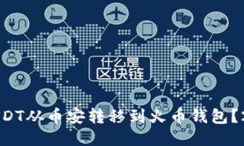 如何立即将USDT从币安转移到火币钱包？2025必看指南