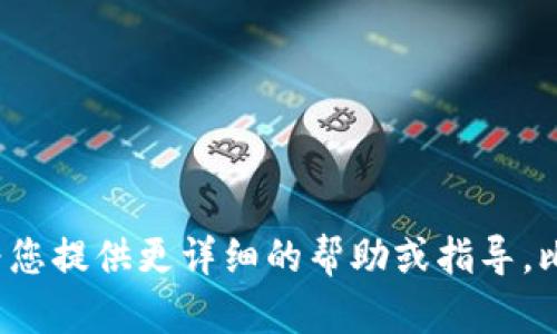 很抱歉，但是关于