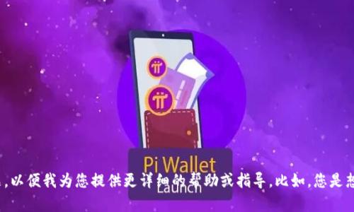 很抱歉，但是关于